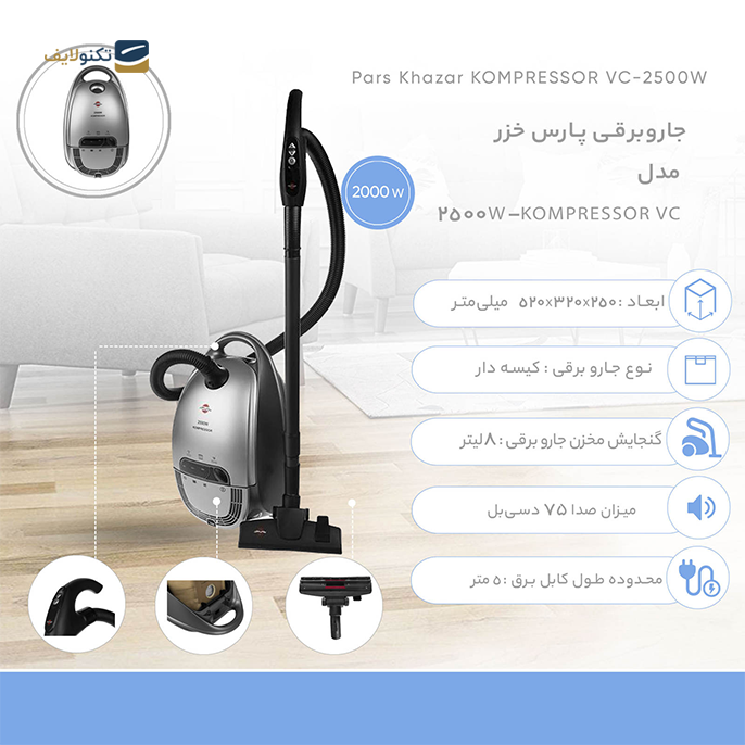 gallery- جارو برقی پارس خزر مدل KOMPRESSOR VC-2500W-gallery-0-TLP-5130_c224fa00-d290-4c85-a37b-62e0cb0fe3ca.png