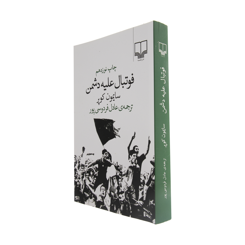 کتاب فوتبال علیه دشمن اثر سایمون کوپر نشر چشمه کتاب فوتبال علیه دشمن اثر سایمون کوپر نشر چشمه