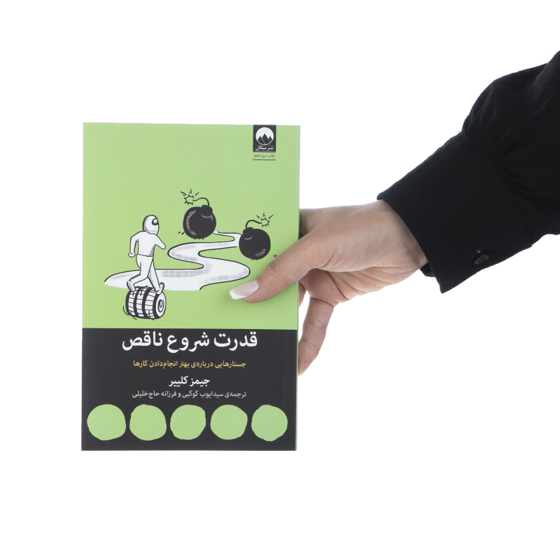 کتاب قدرت شروع ناقص اثر جیمز کلییر نشر میلکان