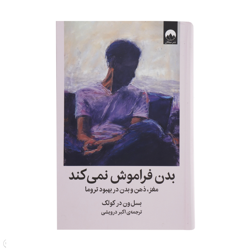 کتاب بدن فراموش نمیکند اثر بسل ون در کولک نشر میلکان  کتاب بدن فراموش نمیکند اثر بسل ون در کولک نشر میلکان