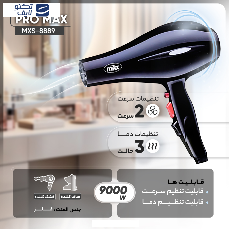 سشوار پرومکس مدل MXS-8889 سشوار پرومکس مدل MXS-8889