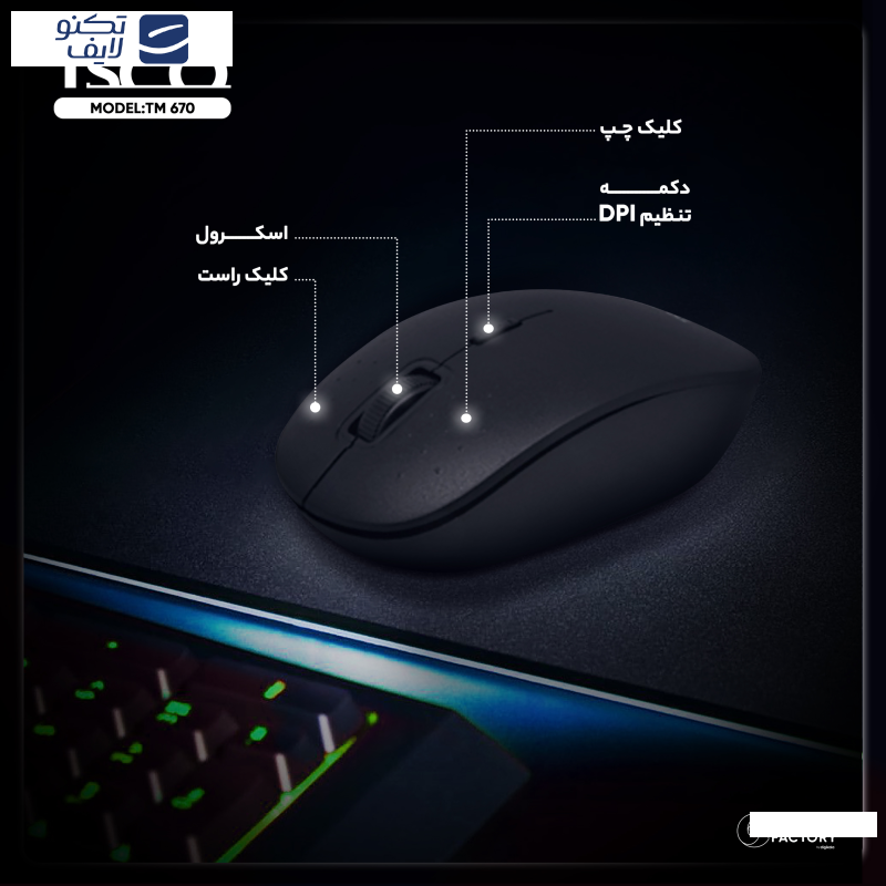 ماوس بی سیم تسکو مدل TM 670 ماوس بی سیم تسکو مدل TM 670