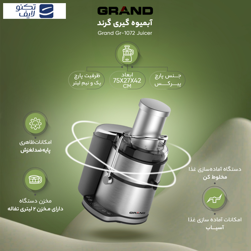 آبمیوه گیری گرند مدل GR-1072 آبمیوه گیری گرند مدل GR-1072