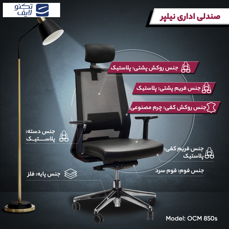 صندلی اداری نیلپر مدل OCM 850s صندلی اداری نیلپر مدل OCM 850s
