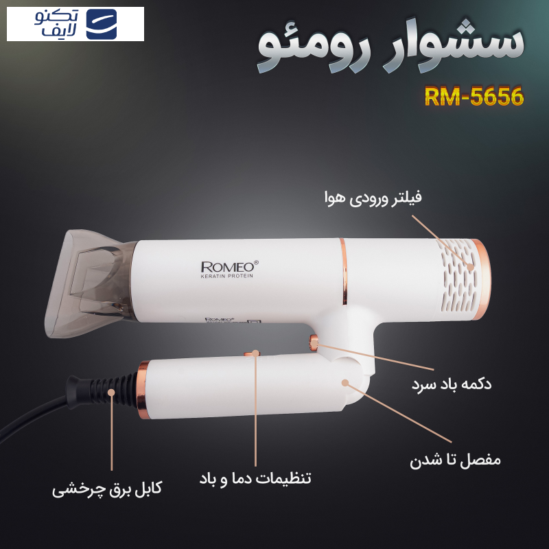 سشوار حرفه ای رومئو مدل RM-5656 سشوار حرفه ای رومئو مدل RM-5656