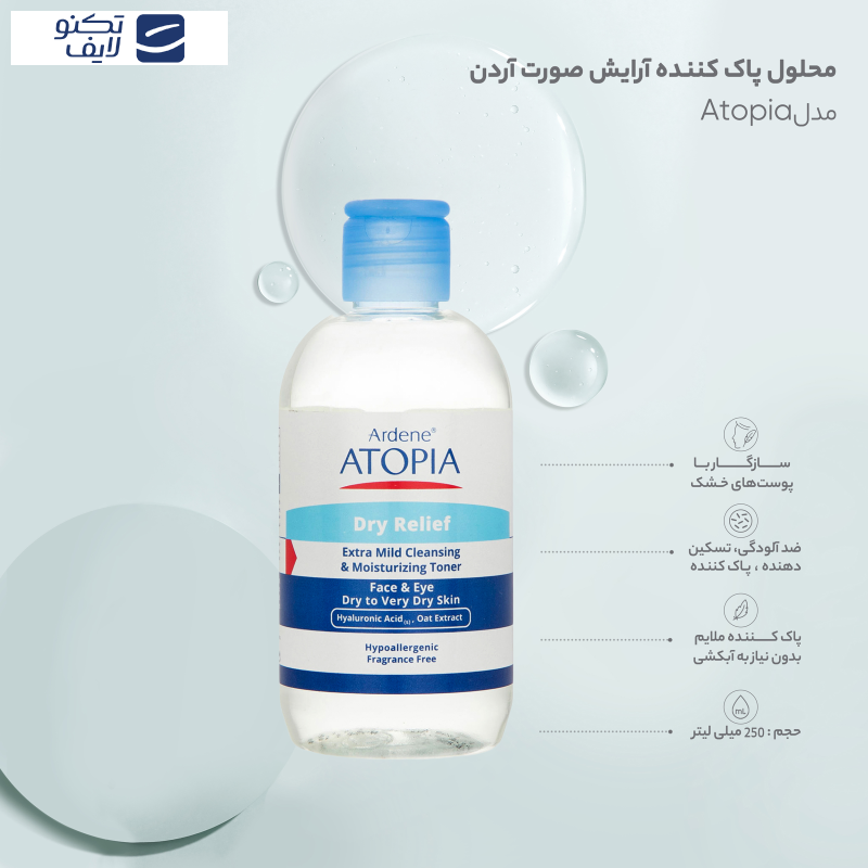 تونر پاک کننده صورت و چشم آردن آتوپیا مدل Dry Relief مناسب پوست خشک و خیلی خشک حجم 250 میلی لیتر تونر پاک کننده صورت و چشم آردن آتوپیا مدل Dry Relief مناسب پوست خشک و خیلی خشک حجم 250 میلی لیتر