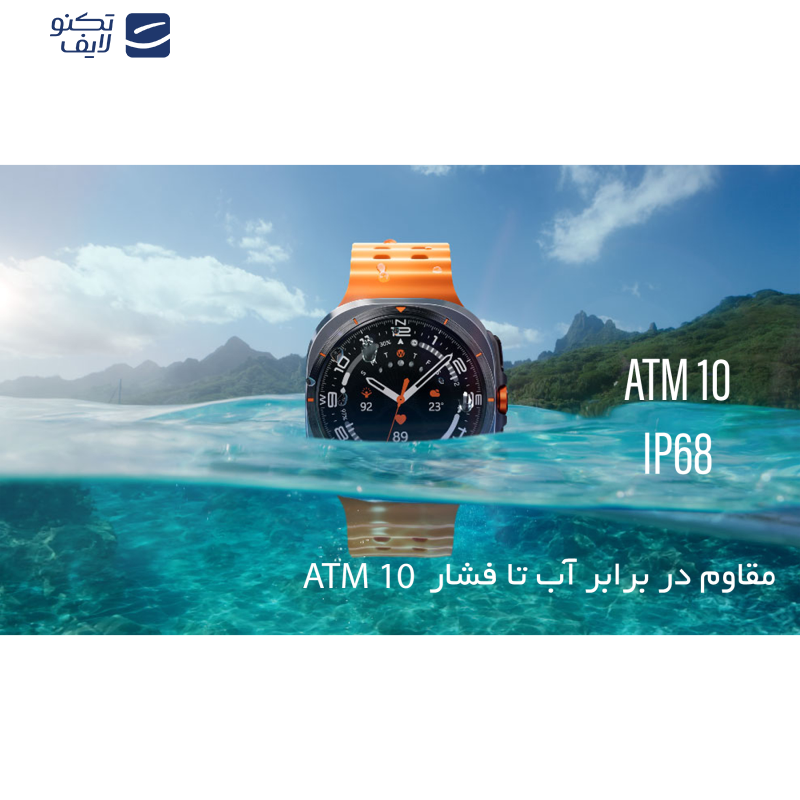 ساعت هوشمند سامسونگ مدل Galaxy Watch Ultra دارای قابلیت های کنترل موسیقی (Music Player)، قابلیت مکالمه از طریق بلوتوث، قابلیت تغییر طرح ساعت یا تم، صفحه همیشه روشن (Always-on Display)، پشتیبانی از دستیار صوتی بند سیلیکون ساعت هوشمند سامسونگ مدل Galaxy Watch Ultra دارای قابلیت های کنترل موسیقی (Music Player)، قابلیت مکالمه از طریق بلوتوث، قابلیت تغییر طرح ساعت یا تم، صفحه همیشه روشن (Always-on Display)، پشتیبانی از دستیار صوتی بند سیلیکون