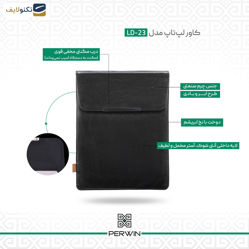 کاور لپ تاپ پِروین مدل LD-23 مناسب برای لپ تاپ 14 اینچی کاور لپ تاپ پِروین مدل LD-23 مناسب برای لپ تاپ 14 اینچی