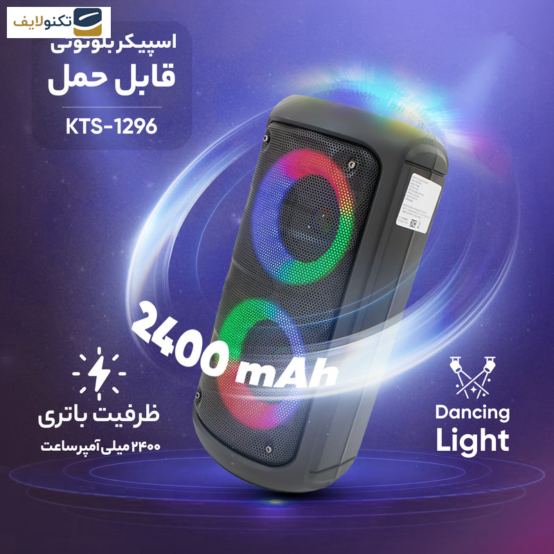 اسپیکر بلوتوثی قابل حمل مدل KTS-1296 اسپیکر بلوتوثی قابل حمل مدل KTS-1296
