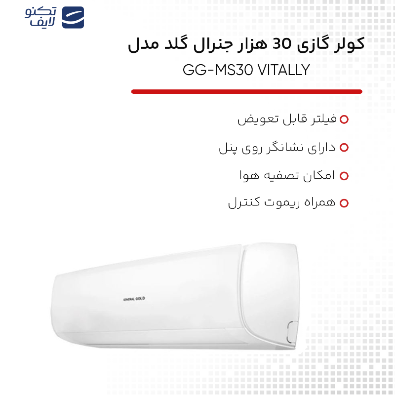 کولر گازی 30 هزار جنرال گلد مدل GG-MS30 VITALLY کولر گازی 30 هزار جنرال گلد مدل GG-MS30 VITALLY