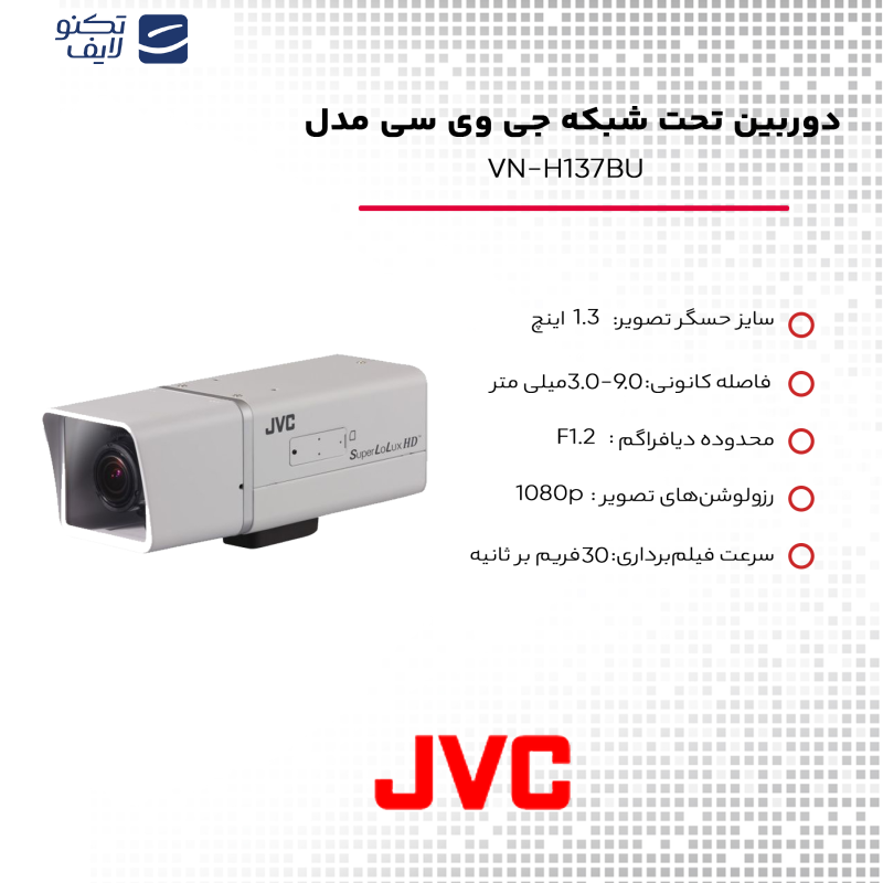 دوربین تحت شبکه جی وی سی مدل VN-H137BU دوربین تحت شبکه جی وی سی مدل VN-H137BU