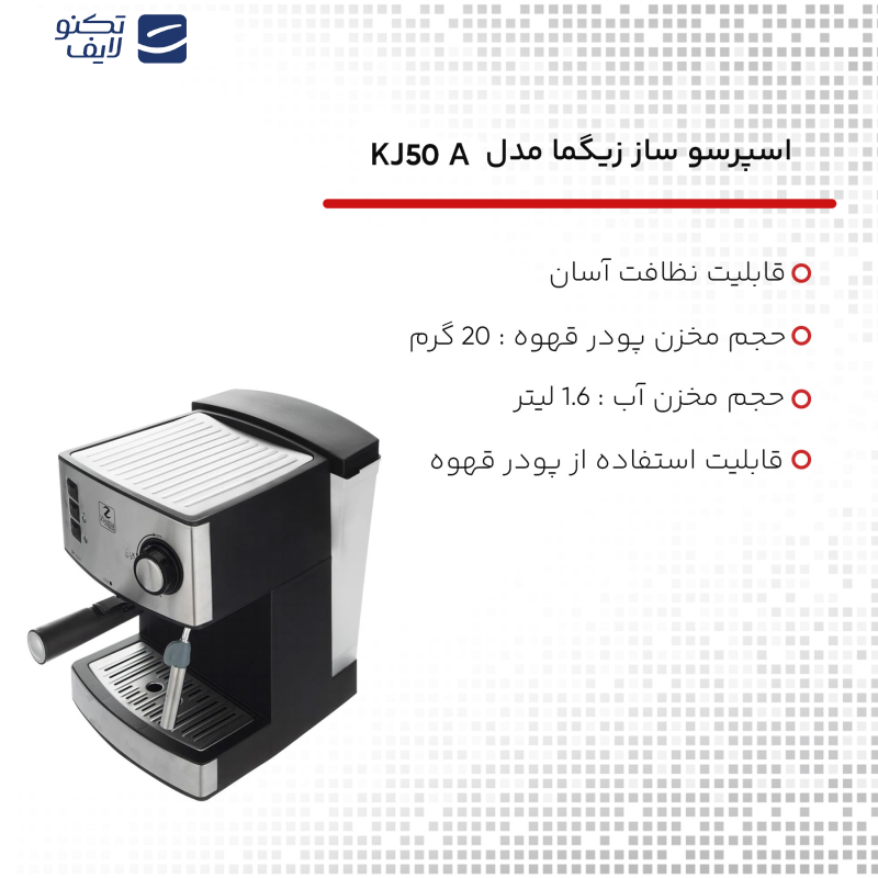 اسپرسو ساز زیگما مدل KJ50A اسپرسو ساز زیگما مدل KJ50A