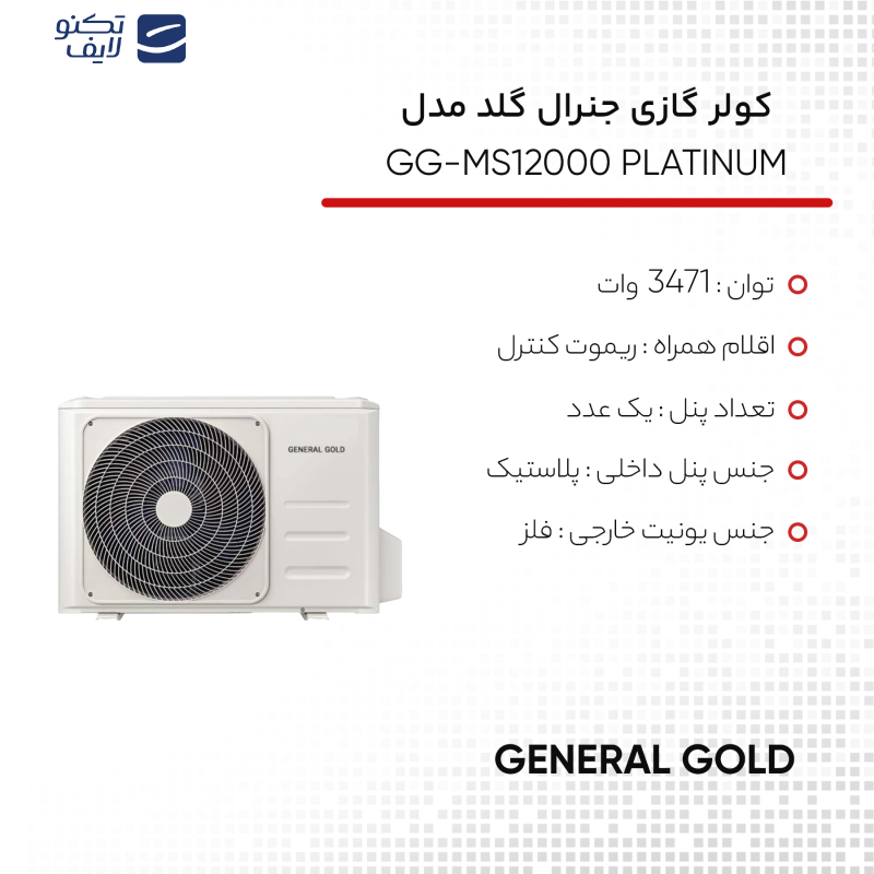 کولر گازی 12 هزار جنرال گلد مدل GG-MS12000 PLATINUM کولر گازی 12 هزار جنرال گلد مدل GG-MS12000 PLATINUM