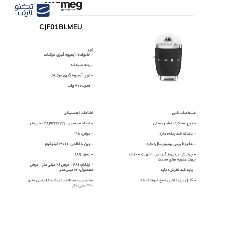 آب مرکبات گیری اسمگ مدل CJF01BL آب مرکبات گیری اسمگ مدل CJF01BL