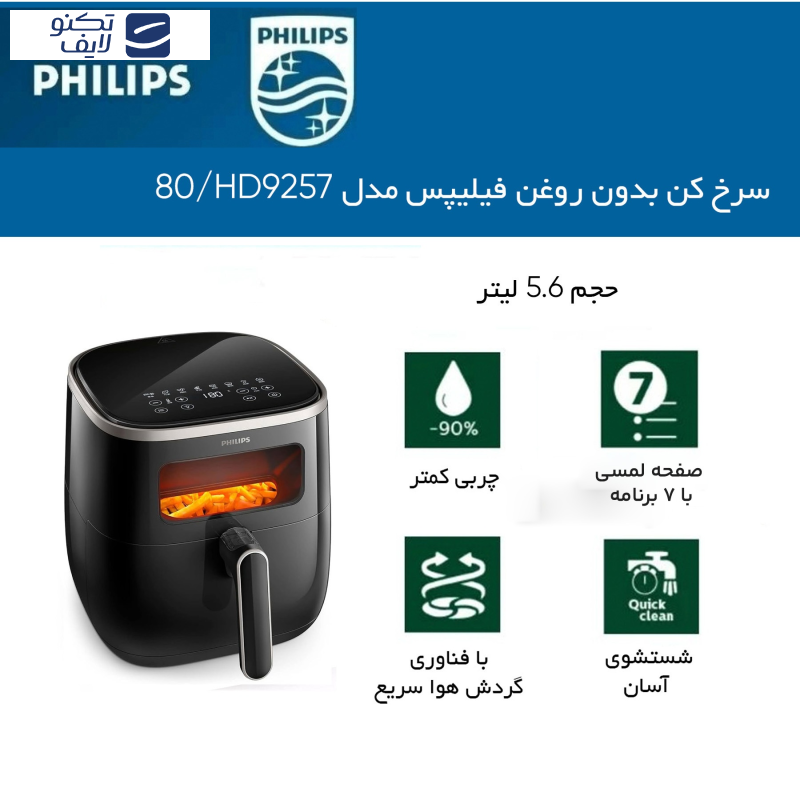 سرخ کن بدون روغن فیلیپس مدل HD9257/80 سرخ کن بدون روغن فیلیپس مدل HD9257/80