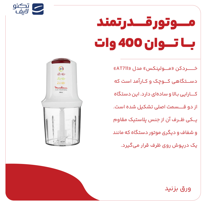 خردکن مولینکس مدل AT711 خردکن مولینکس مدل AT711