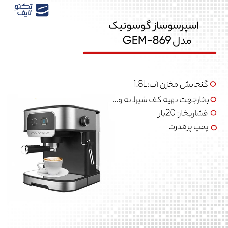 اسپرسو ساز گوسونیک مدل GEM-869 اسپرسو ساز گوسونیک مدل GEM-869