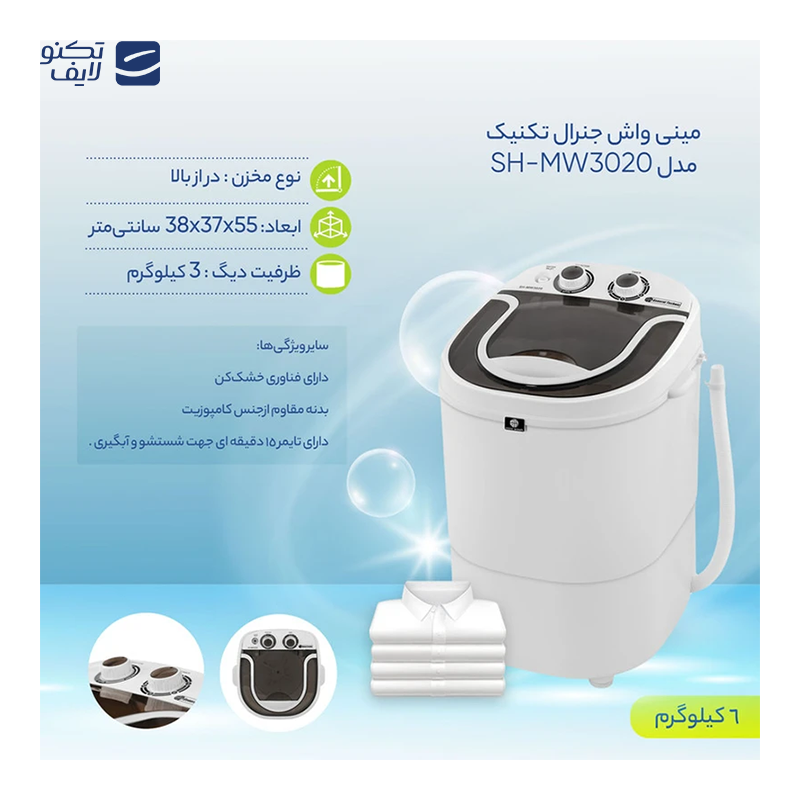 مینی واش جنرال تکنیک مدل SH_MW3020 مینی واش جنرال تکنیک مدل SH_MW3020