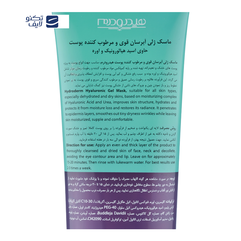 ماسک آبرسان پوست هیدرودرم مدل Hyaluronic مناسب پوست های معمولی مقدار 100 گرم ماسک آبرسان پوست هیدرودرم مدل Hyaluronic مناسب پوست های معمولی مقدار 100 گرم