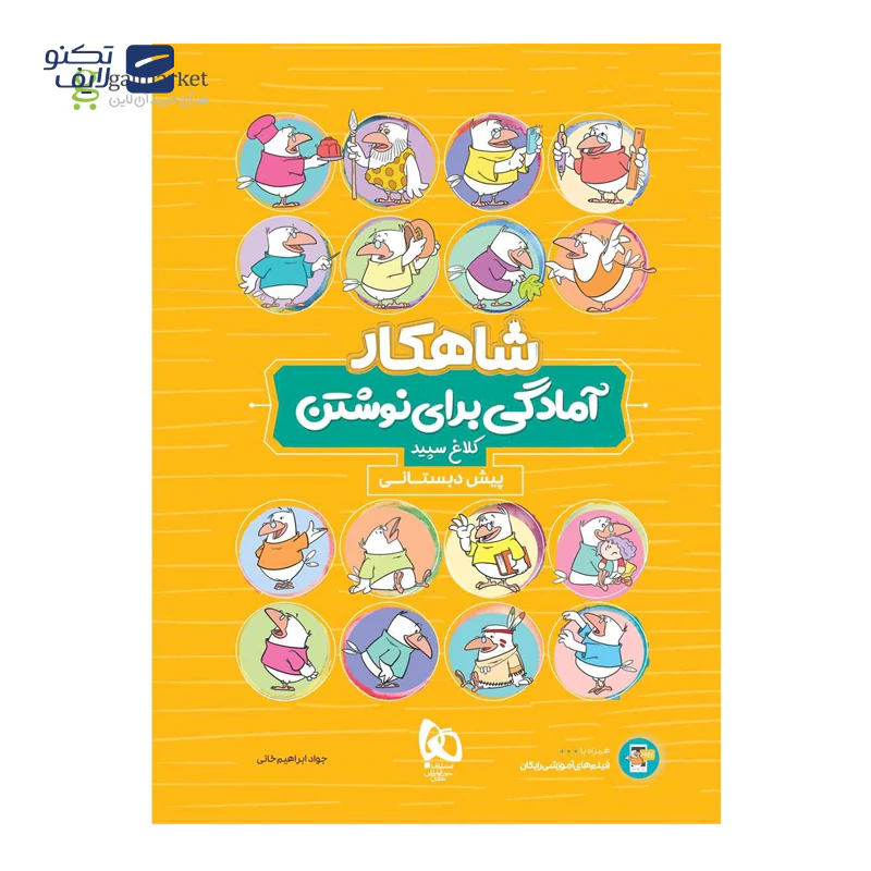 gallery-بسته جامع پیش دبستانی سری شاهکار کلاغ سپید سال چاپ 1404-gallery-1-TLP-168855_aaa0fcd5-e5f5-4ee0-b783-94756715c0e8.webp gallery-بسته جامع پیش دبستانی سری شاهکار کلاغ سپید سال چاپ 1404-gallery-1-TLP-168855_aaa0fcd5-e5f5-4ee0-b783-94756715c0e8.webp