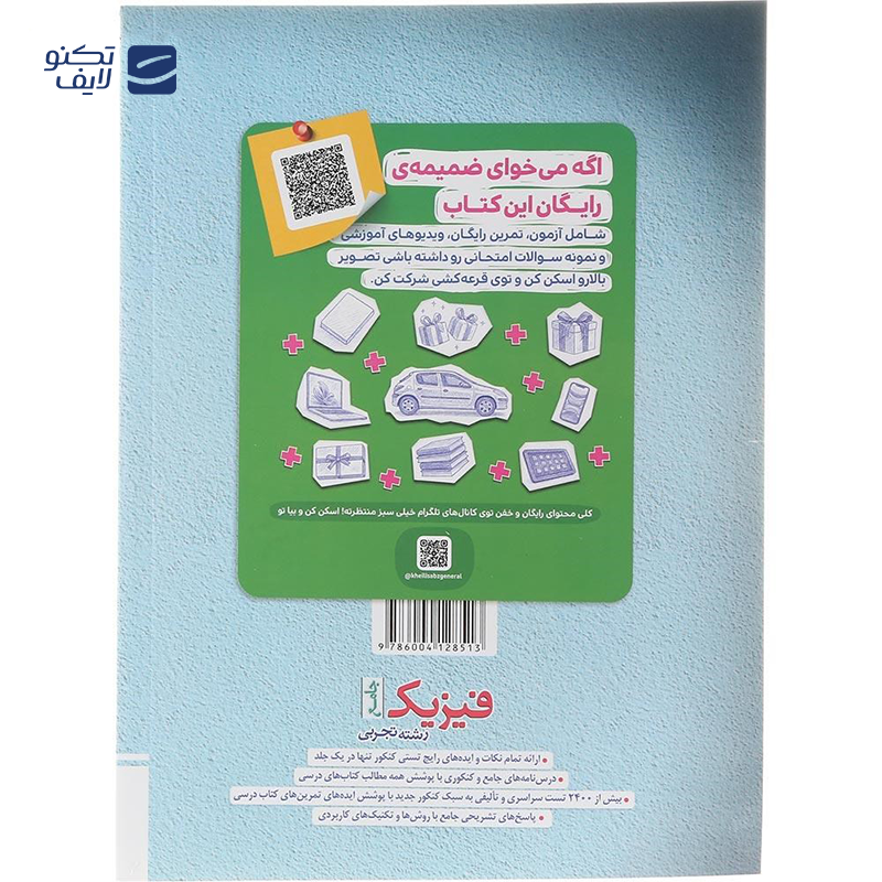 gallery-کتاب فیزیک پایه کنکور تجربی جلد 2 سری میکرو طبقه بندی برای کنکور 1405 انتشارات گاج سال چاپ 1404 copy.png gallery-کتاب فیزیک پایه کنکور تجربی جلد 2 سری میکرو طبقه بندی برای کنکور 1405 انتشارات گاج سال چاپ 1404 copy.png