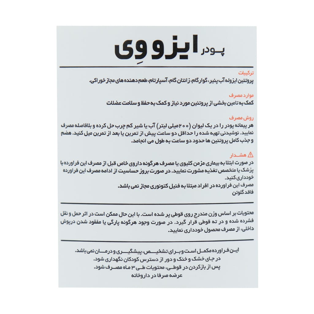 پودر ایزو وی کارن 912 گرم پودر ایزو وی کارن 912 گرم