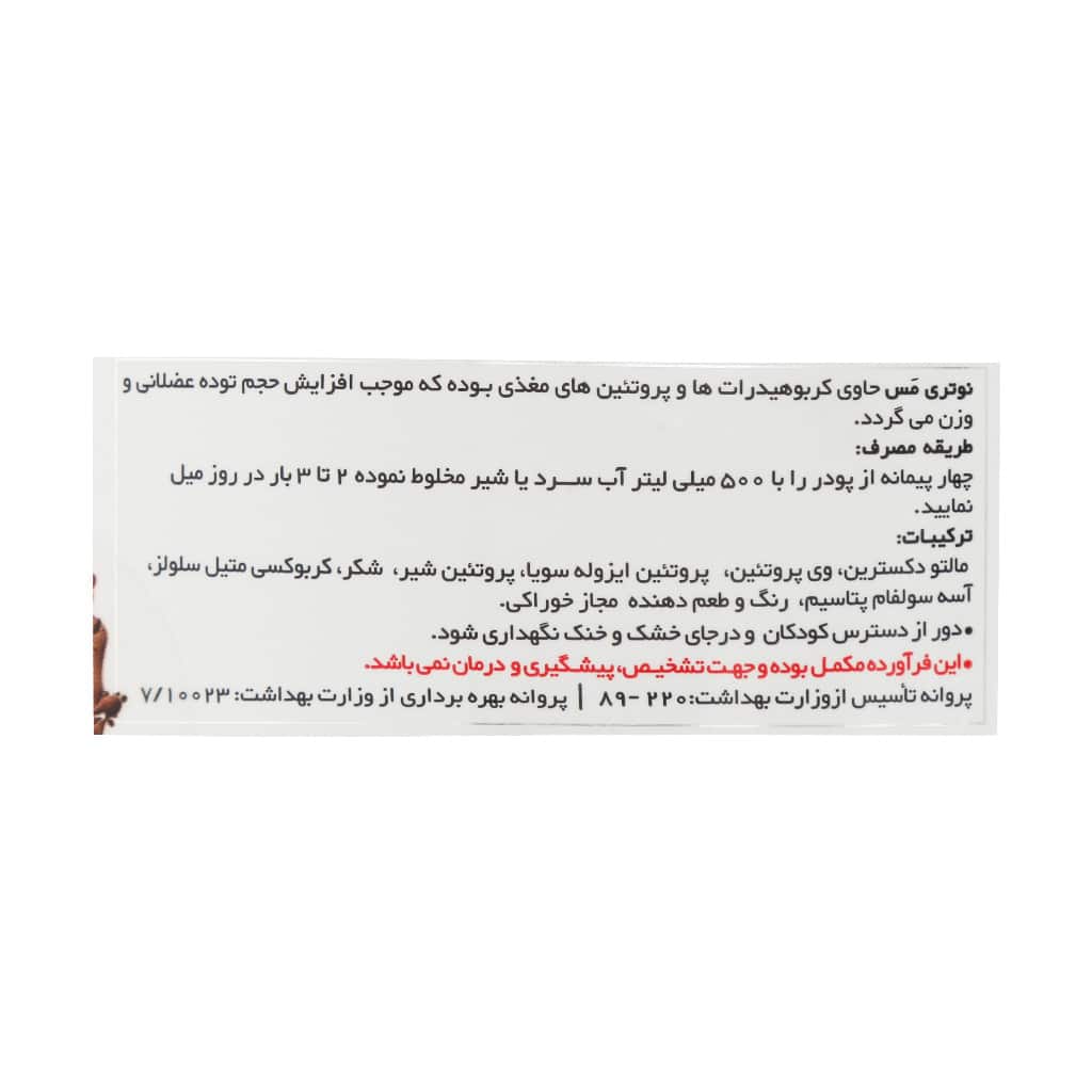 پودر نوتری مس ویثر 4540 گرم پودر نوتری مس ویثر 4540 گرم