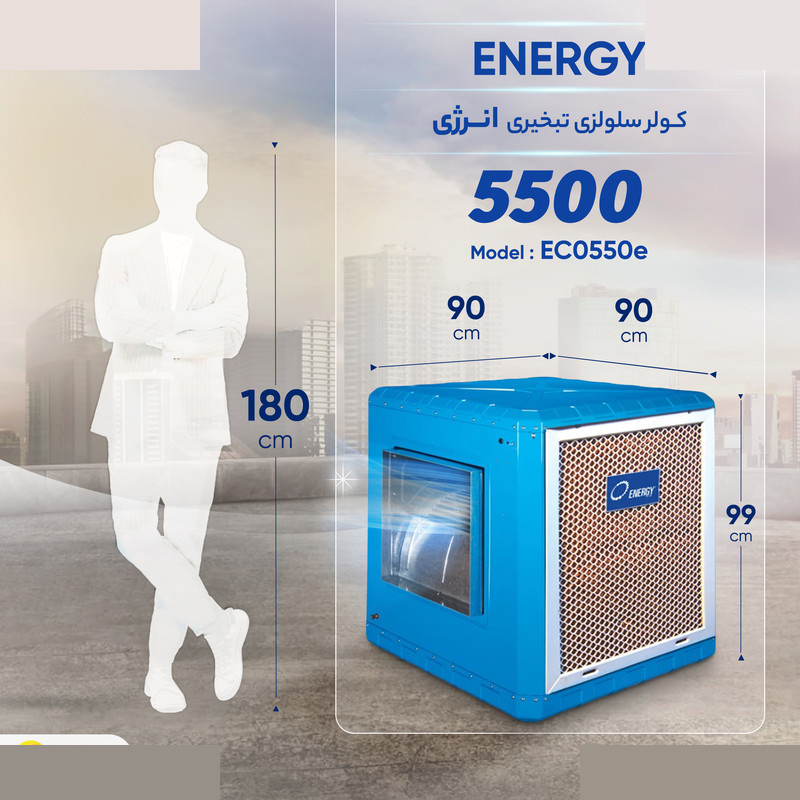کولر سلولزی 5500 انرژی مدل EC 0550e کولر سلولزی 5500 انرژی مدل EC 0550e