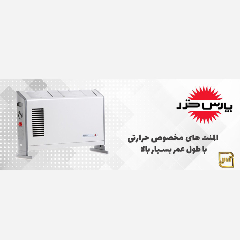 بخاری کانوکتور پارس خزر مدل CH2000TM
