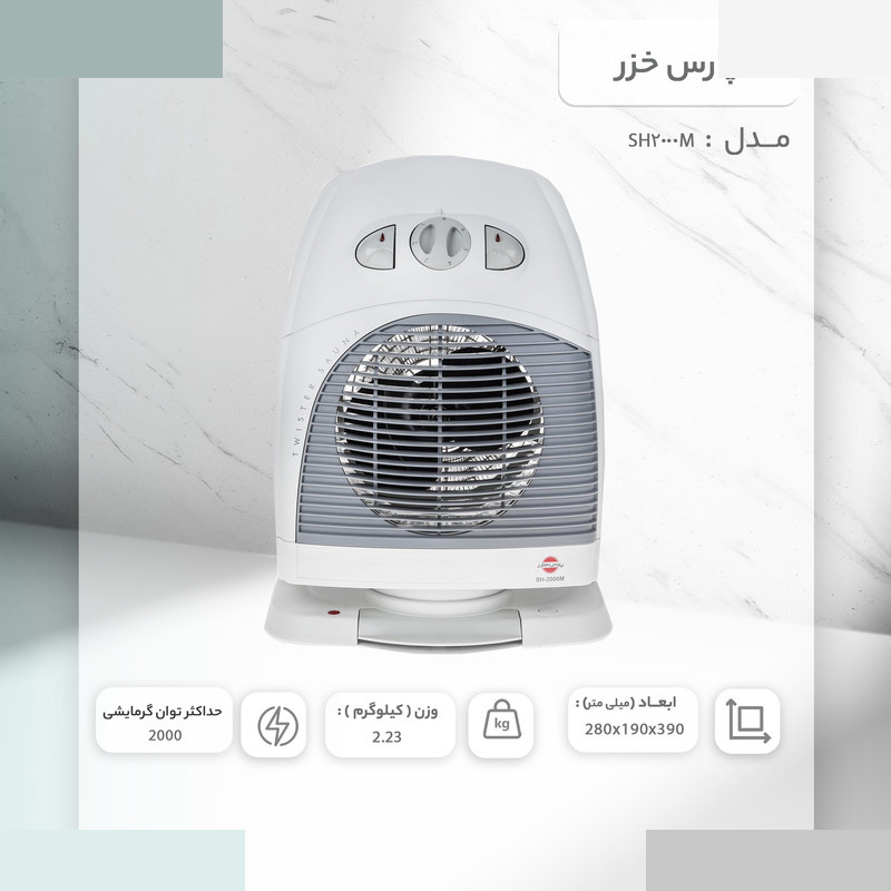 فن هیتر پارس خزر مدل SH2000M فن هیتر پارس خزر مدل SH2000M