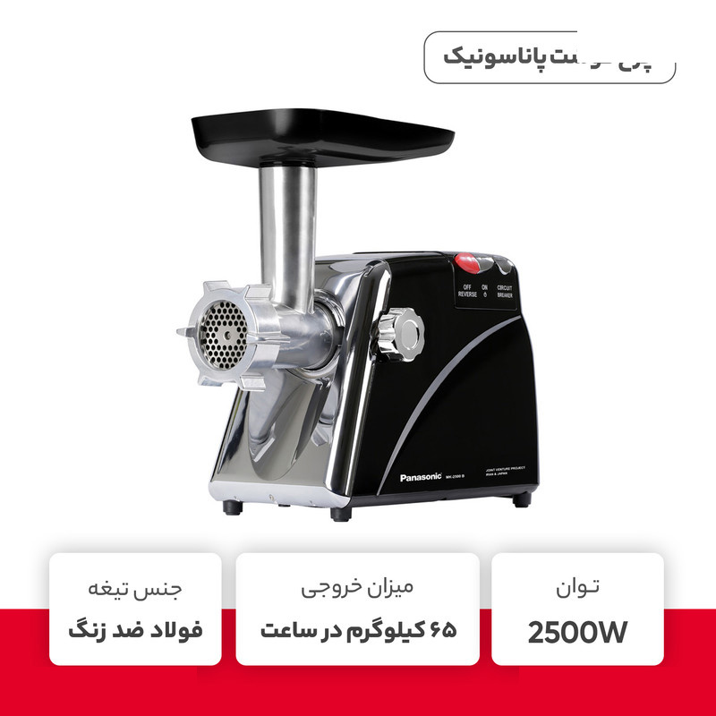 چرخ گوشت پاناسونیک مدل MK-2500 چرخ گوشت پاناسونیک مدل MK-2500