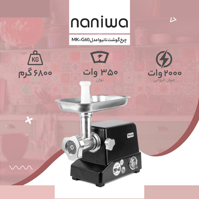 چرخ گوشت نانیوا مدل MK-G60 چرخ گوشت نانیوا مدل MK-G60