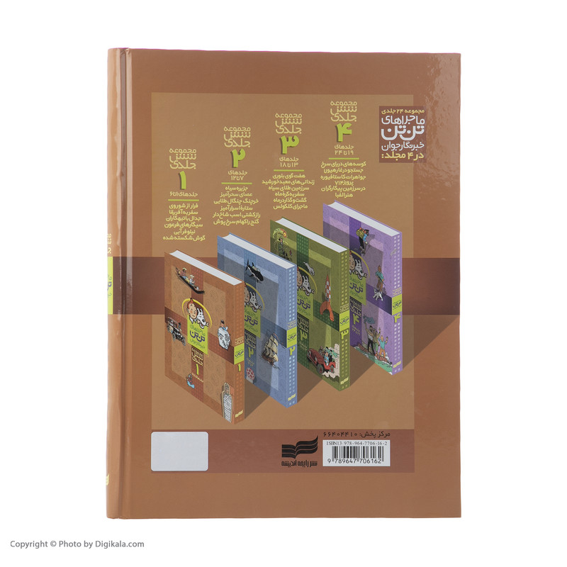 کتاب مجموعه ماجراهای تن تن 1 اثر هرژه