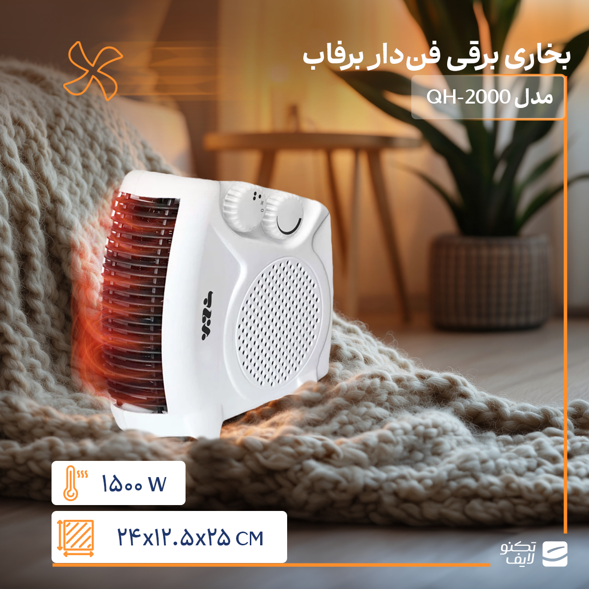 gallery-بخاری برقی فن دار برفاب مدل QH-2000-gallery-0-TLP-28686_2ec328c1-71ee-459a-b50f-2b5f2811fce6.png