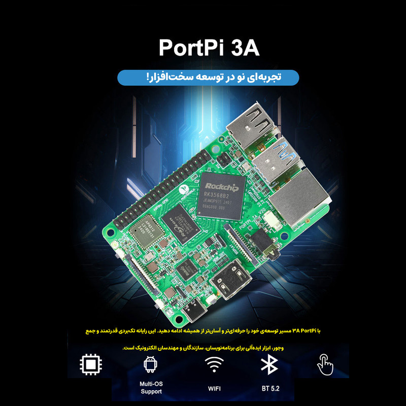 کامپیوتر کوچک پورت ورلد مدل PortPi 3A کامپیوتر کوچک پورت ورلد مدل PortPi 3A
