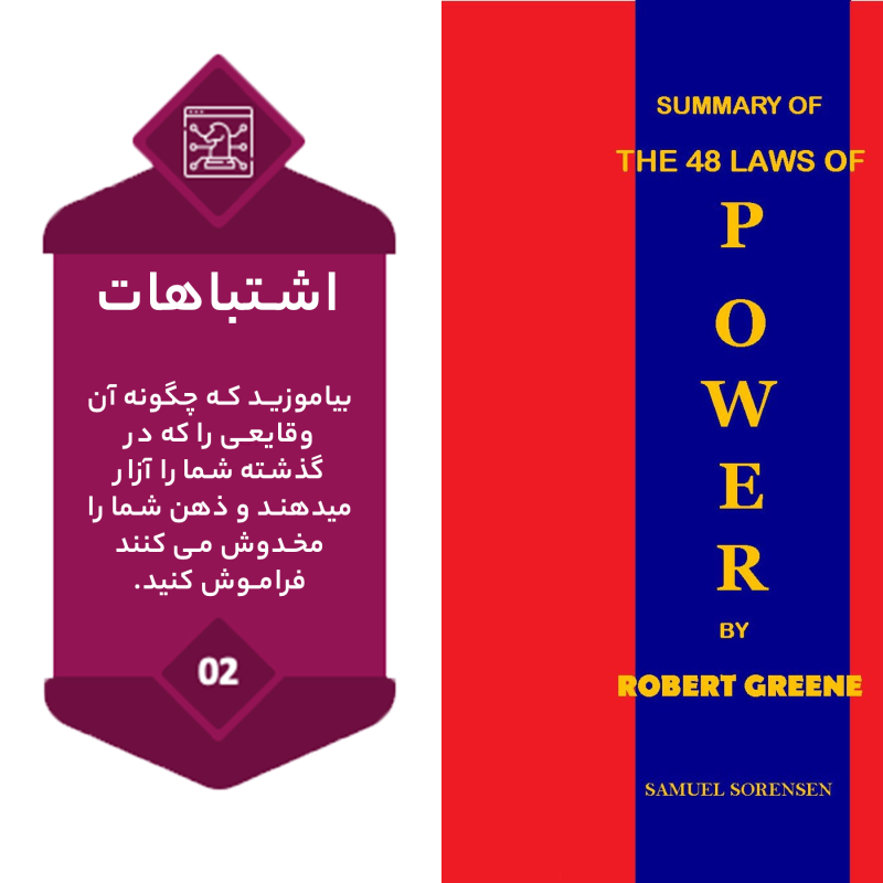 کتاب 48 قانون قدرت اثر رابرت گرین انتشارات نسل نواندیش کتاب 48 قانون قدرت اثر رابرت گرین انتشارات نسل نواندیش