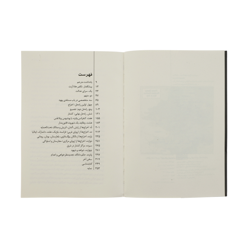 کتاب آیشمن در اورشلیم اثر هانا آرنت نشر برج کتاب آیشمن در اورشلیم اثر هانا آرنت نشر برج