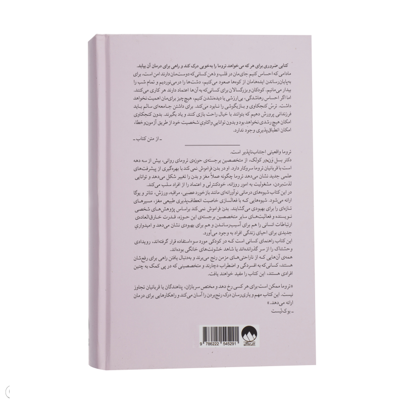 کتاب بدن فراموش نمیکند اثر بسل ون در کولک نشر میلکان  کتاب بدن فراموش نمیکند اثر بسل ون در کولک نشر میلکان