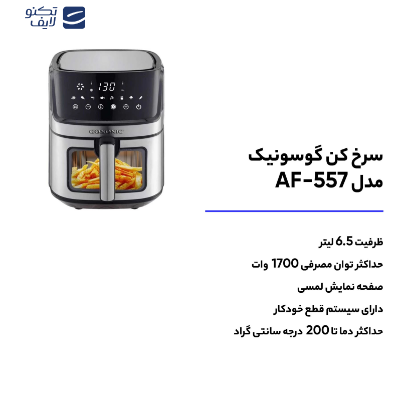 سرخ کن بدون روغن گوسونیک مدل َّAF-557 سرخ کن بدون روغن گوسونیک مدل َّAF-557