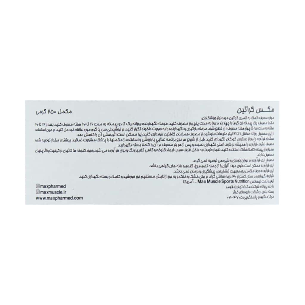 مکس کراتین مکس ماسل 250 گرم مکس کراتین مکس ماسل 250 گرم
