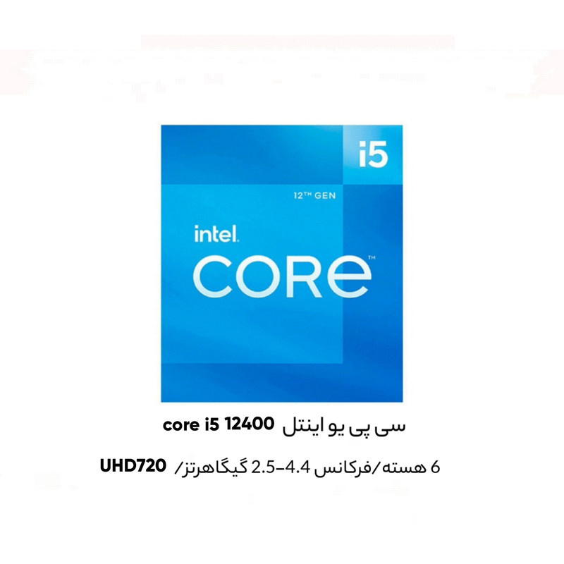 پردازنده مرکزی اینتل مدل Core i5-12400 Tray پردازنده مرکزی اینتل مدل Core i5-12400 Tray