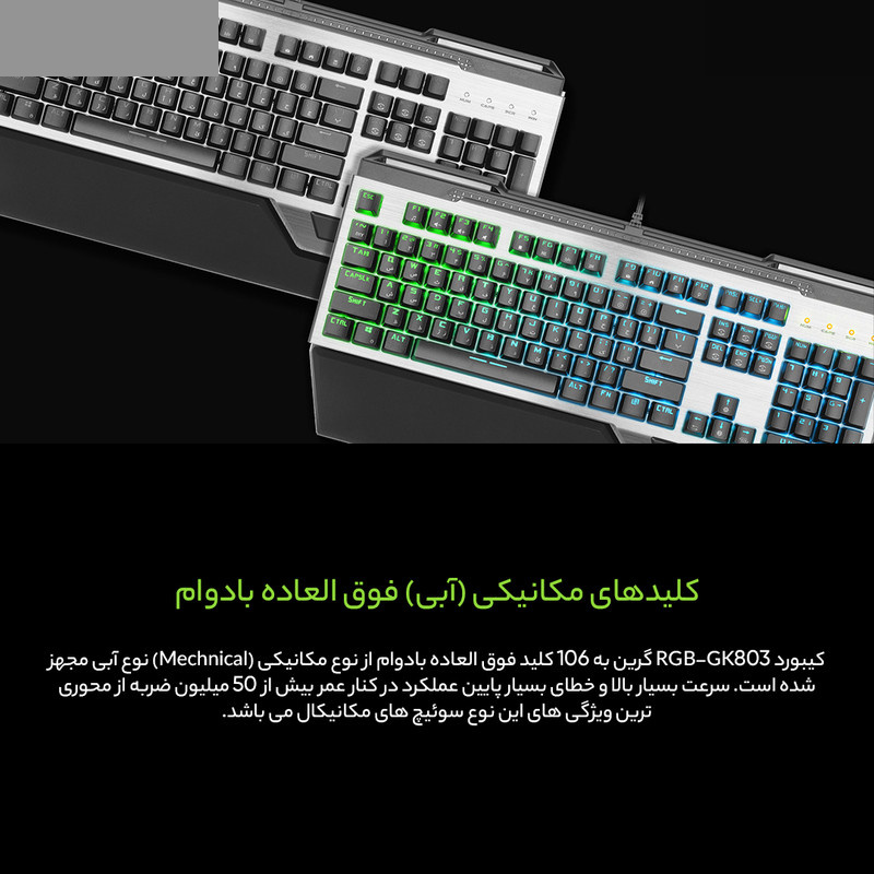 کیبورد گیمینگ گرین مدل GK803-RGB، مکانیکال سوییچ آبی، Full-Size، نورپردازی RGB کیبورد گیمینگ گرین مدل GK803-RGB، مکانیکال سوییچ آبی، Full-Size، نورپردازی RGB