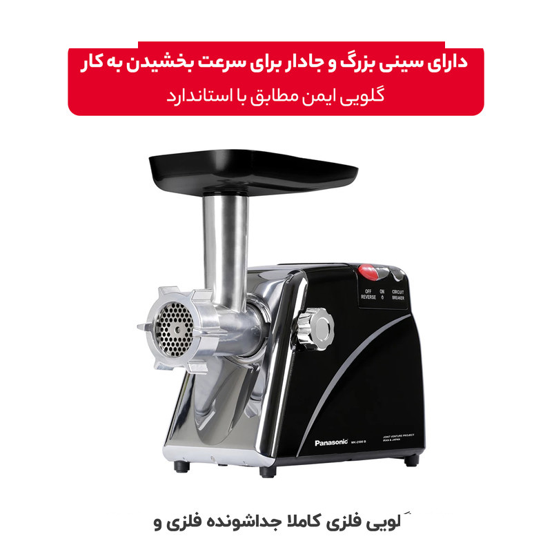 چرخ گوشت پاناسونیک مدل MK-2500 چرخ گوشت پاناسونیک مدل MK-2500