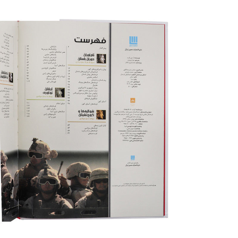 کتاب دایره المعارف مصور ژنرال سرگذشت بزرگ ترین فرماندهان نظامی تاریخ اثر آر جی گرنت ترجمه زهرا نیرومند نشر سایان