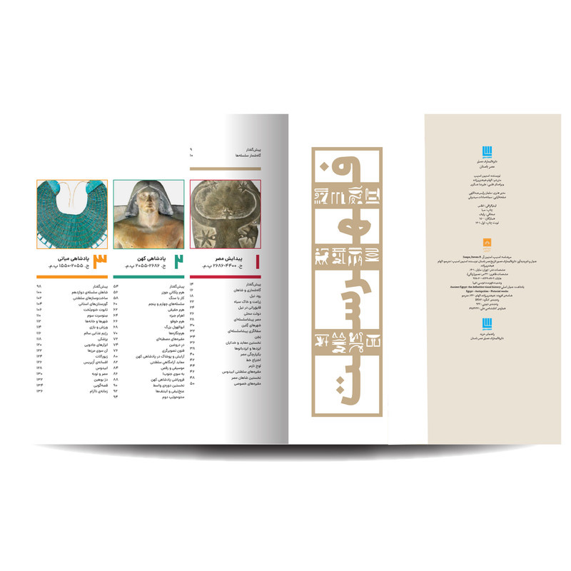 کتاب دایره المعارف مصور مصر باستان اثر استیون اسنیپ ترجمه الهام شوشتری زاده نشر سایان