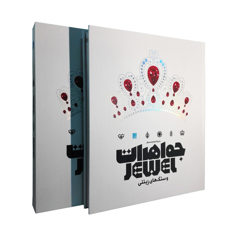 کتاب دایره المعارف مصور جواهرات و سنگ های زینتی اثر جمعی از نویسندگان نشر سایان