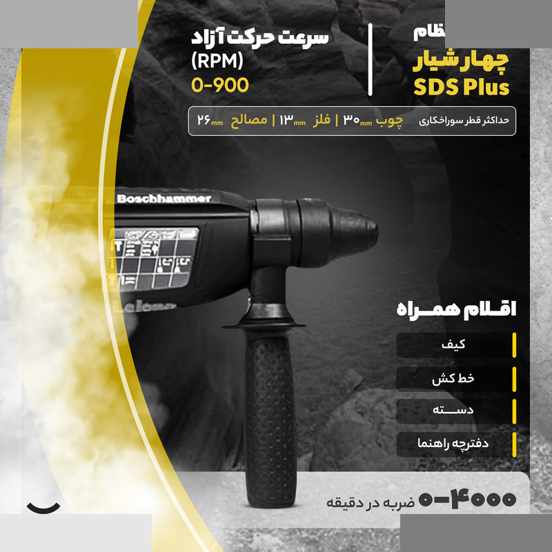 دریل بتن کن بوش مدل GBH 2-26 DRE