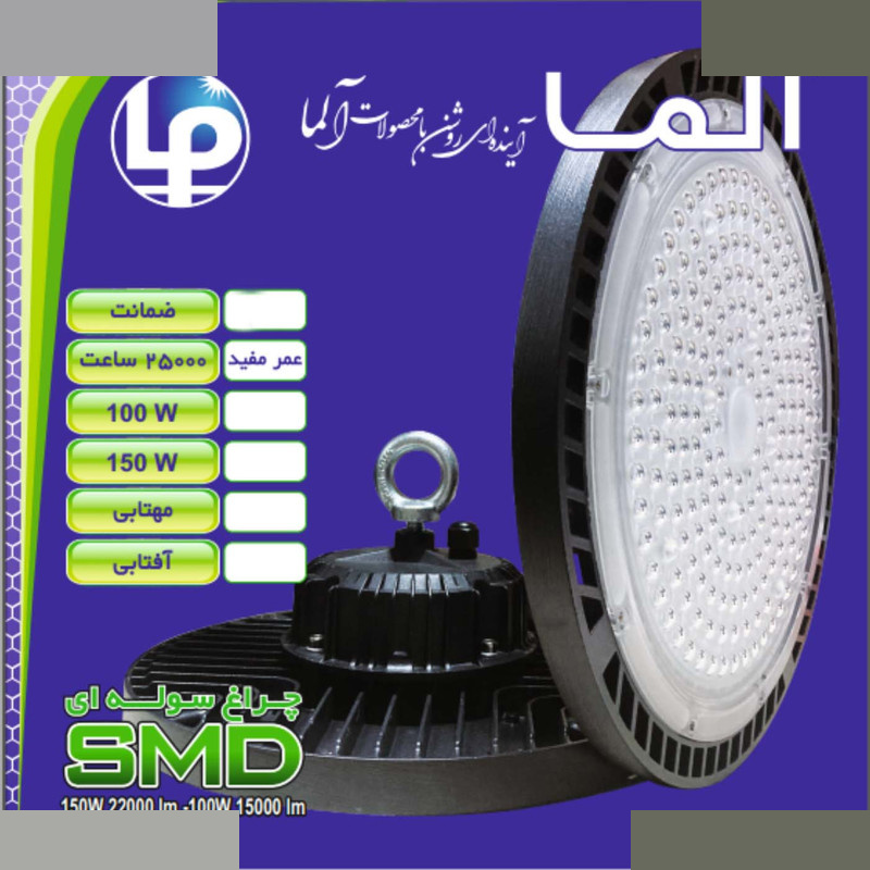 چراغ سوله ای 100 وات نورسازان آلما مدل IP66 SMD کد W100