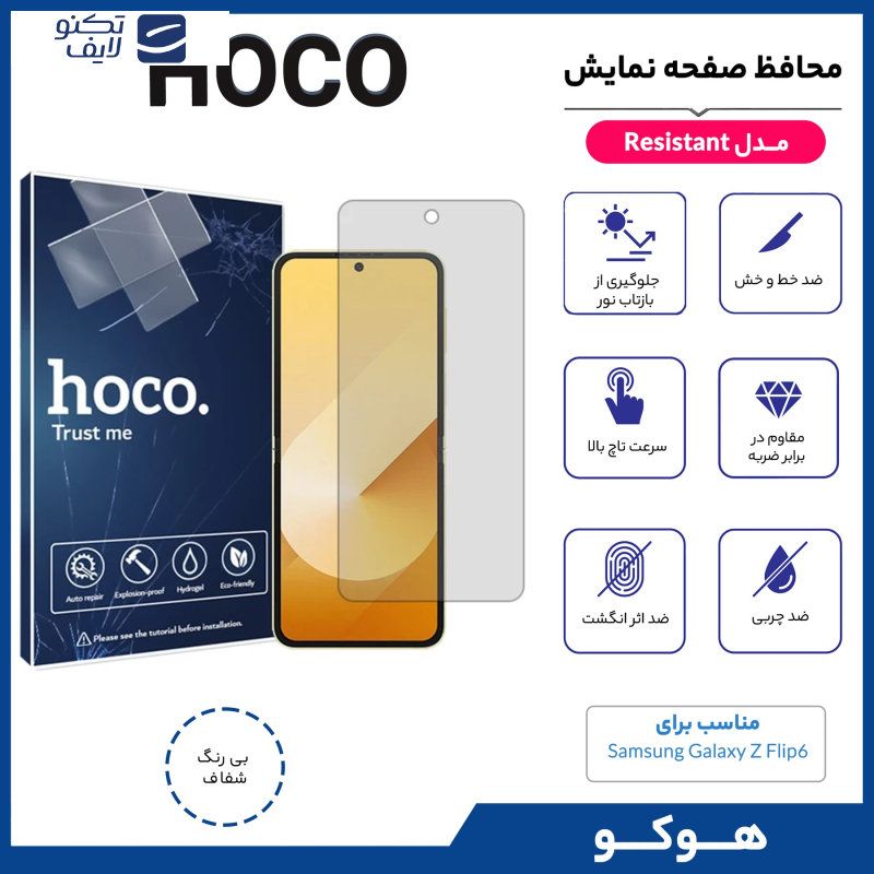 محافظ صفحه نمایش شفاف هوکو مدل Resistant مناسب برای گوشی موبایل سامسونگ Galaxy Z Flip6 محافظ صفحه نمایش شفاف هوکو مدل Resistant مناسب برای گوشی موبایل سامسونگ Galaxy Z Flip6