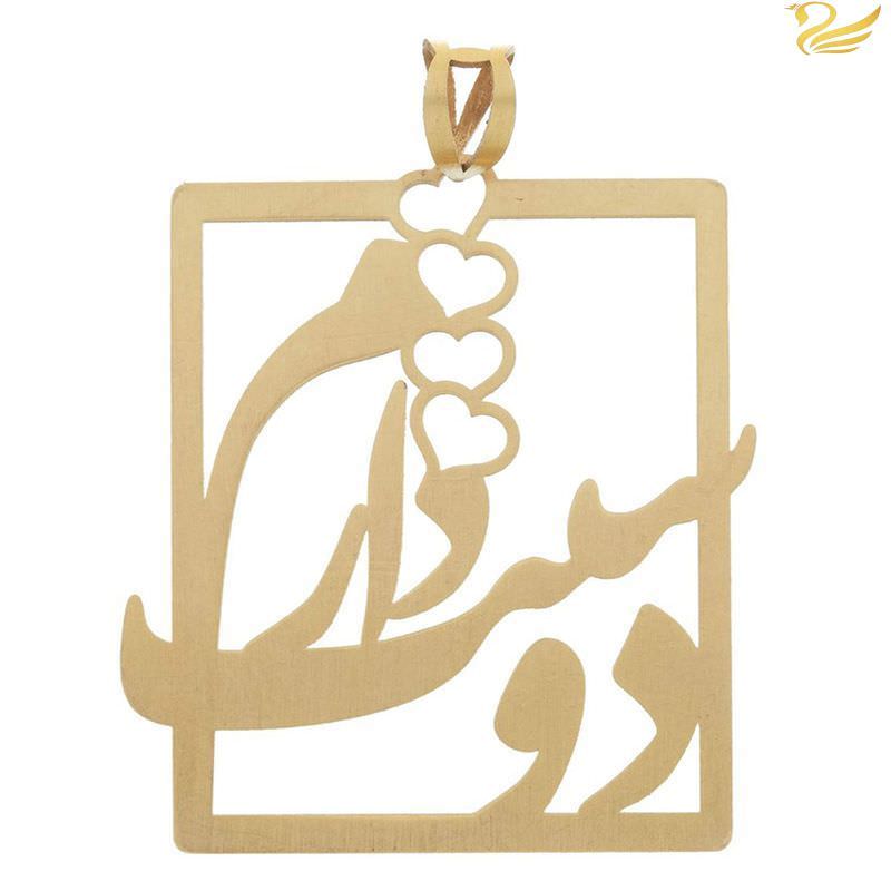 پلاک طلا 18عیار طرح دوست دارم پلاک طلا 18عیار طرح دوست دارم